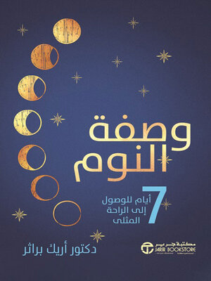 cover image of وصفة النوم